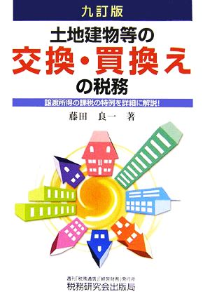 土地建物等の交換・買換えの税務 譲渡所得の課税の特例を詳細に解説！