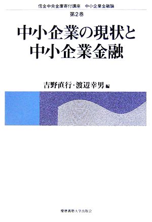 中小企業の現状と中小企業金融 信金中央金庫寄付講座 中小企業金融論第2巻