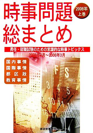 時事問題総まとめ(2006年上巻) 昇任・就職試験のための常識的な時事トピックス2005年4月～2006年3月