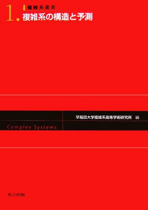 複雑系の構造と予測 複雑系叢書