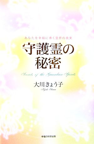 守護霊の秘密 あなたを幸福に導く霊界の真実