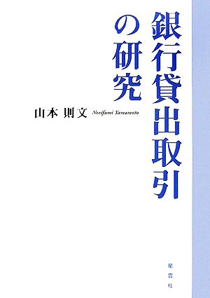 銀行貸出取引の研究