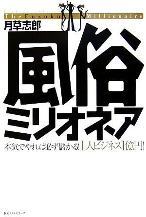 風俗ミリオネア 本気でやれば必ず儲かる！1人ビジネス1億円！