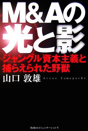 M&Aの光と影 ジャングル資本主義と捕らえられた野獣