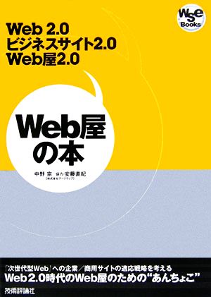 Web屋の本 Web2.0、ビジネスサイト2.0、Web屋2.0 wse Books