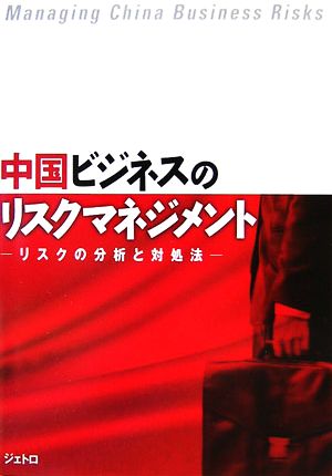 中国ビジネスのリスクマネジメント リスクの分析と対処法