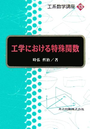 工学における特殊関数 工系数学講座13