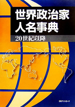 世界政治家人名事典 20世紀以降