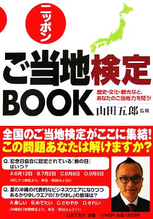ニッポンご当地検定BOOK歴史・文化・観光など、あなたのご当地力を問う