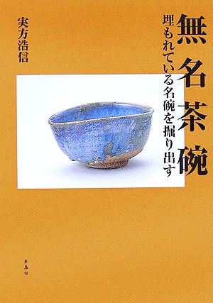 無名茶碗 埋もれている名碗を掘り出す