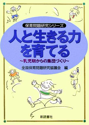 人と生きる力を育てる 乳児期からの集団づくり 保育問題研究シリーズ