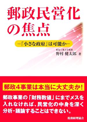 郵政民営化の焦点 「小さな政府」は可能か