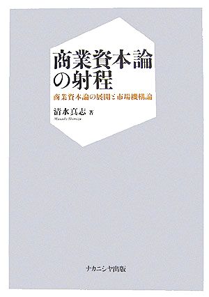 商業資本論の射程 商業資本論の展開と市場機構論