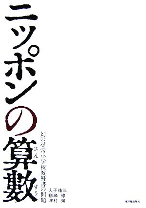 ニッポンの算數 幻の尋常小学校教科書の問題