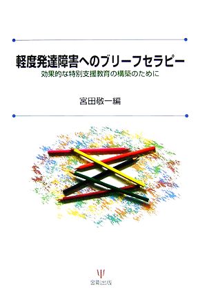 軽度発達障害へのブリーフセラピー効果的な特別支援教育の構築のために