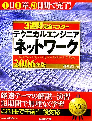 3週間完全マスター テクニカルエンジニアネットワーク(2006年版)