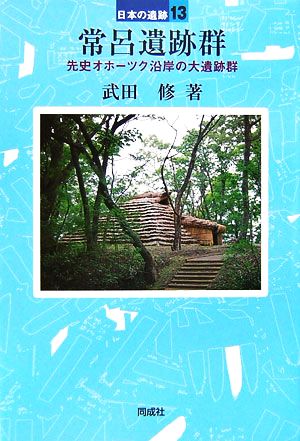 常呂遺跡群 先史オホーツク沿岸の大遺跡群 日本の遺跡13