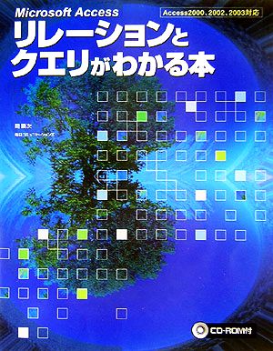 Microsoft Access リレーションとクエリがわかる本 Access2000、2002、2003対応