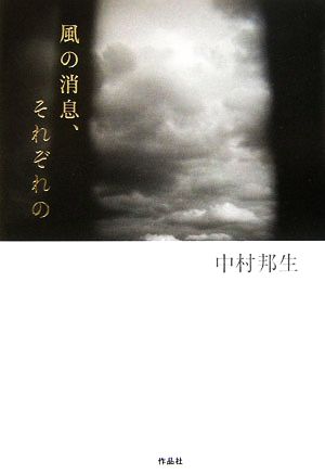 風の消息、それぞれの