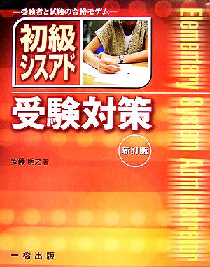 初級シスアド受験対策 受験者と試験の合格モデム