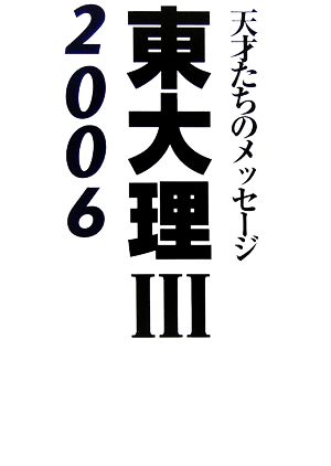 東大理3(2006) 天才たちのメッセージ