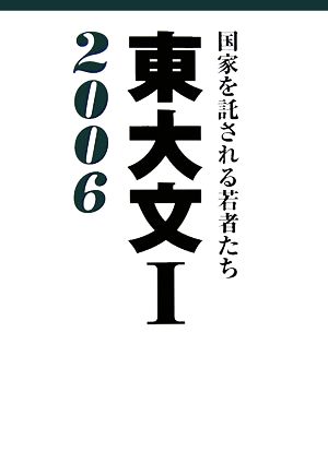 東大文1(2006) 国家を託される若者たち