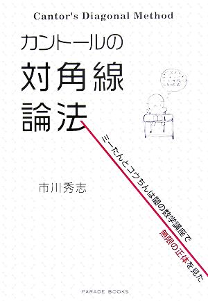 カントールの対角線論法 ミーたんとコウちんは闇の数学講座で無限の正体を見た