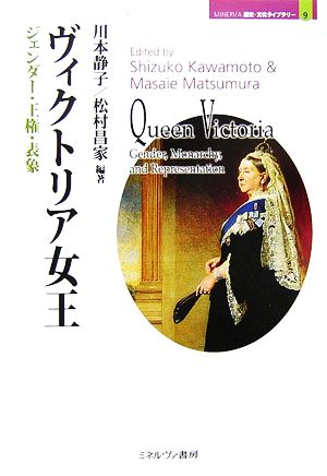 ヴィクトリア女王ジェンダー・王権・表象MINERVA歴史・文化ライブラリー9