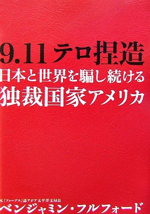 9・11テロ捏造日本と世界を騙し続ける独裁国家アメリカ