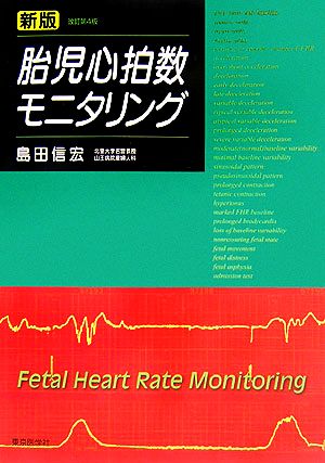 新版 胎児心拍数モニタリング