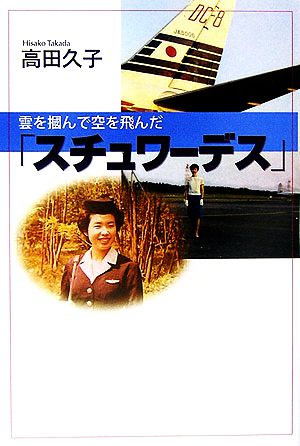 雲を掴んで空を飛んだ「スチュワーデス」