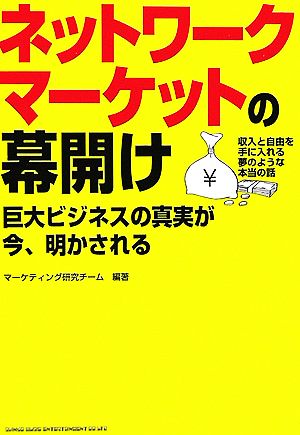 ネットワークマーケットの幕開け 巨大ビジネスの真実が今、明かされる