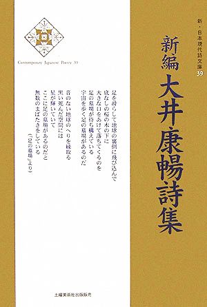 新編 大井康暢詩集 新・日本現代詩文庫