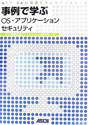 事例で学ぶOS・アプリケーションセキュリティ NTT R&D情報セキュリティシリーズ