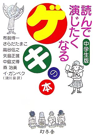 読んで演じたくなるゲキの本 中学生版