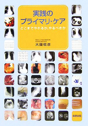 実践のプライマリ・ケア どこまでやれるか、やるべきか