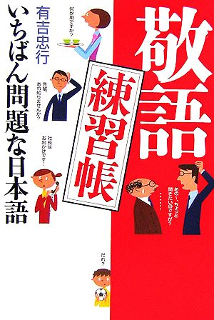 敬語練習帳 いちばん問題な日本語