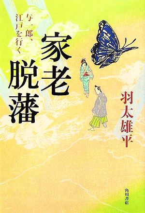 家老脱藩 与一郎、江戸を行く