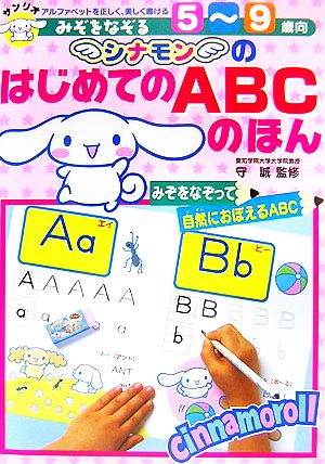 みぞをなぞるシナモンのはじめてのABCのほん アルファベットを正しく、美しく書ける