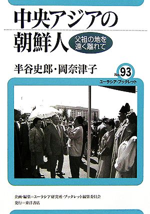 中央アジアの朝鮮人 父祖の地を遠く離れて ユーラシア・ブックレットNo.93