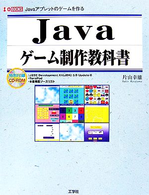 Javaゲーム制作教科書 Javaアプレットのゲームを作る I・O BOOKS