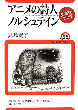 アニメの詩人ノルシュテイン 音・響き・ことば ユーラシア・ブックレットNo.95