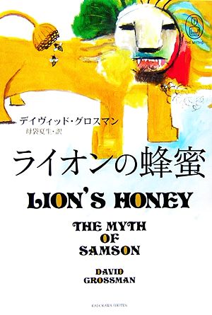 ライオンの蜂蜜 新・世界の神話