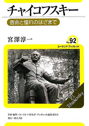 チャイコフスキー 宿命と憧れのはざまで ユーラシア・ブックレットNo.92