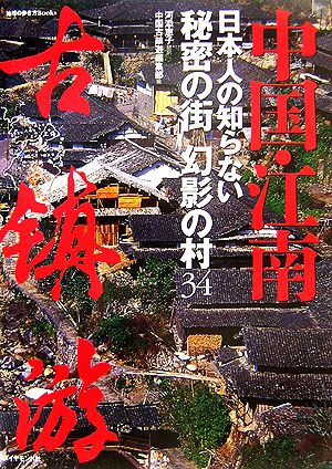 中国・江南 日本人の知らない秘密の街幻影の村34