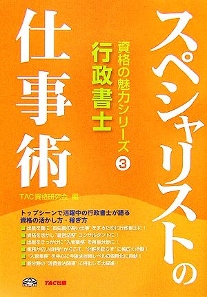 行政書士 スペシャリストの仕事術 資格の魅力シリーズ3