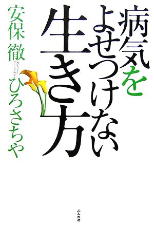 病気をよせつけない生き方