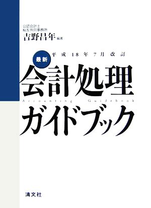 最新・会計処理ガイドブック 平成18年7月改訂