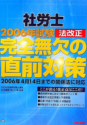 社労士 2006年試験法改正 完全無欠の直前対策