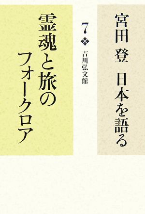 宮田登 日本を語る 霊魂と旅のフォークロア(7)